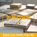 졸업논문 컨설팅 후기, 논문으로 막막했던 학생의 변화