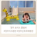 경주 키즈펜션 / 신축 독채 풀빌라 / 경주 펜션 추천 포키즈 풀빌라
