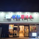 삼원칼국수 | [부산 해운대] 삼원칼국수 솔직후기(보쌈,칼국수)