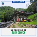 함양-12 | [함양 여행] 함양 백운산에 위치한 고찰 『함양 상연대』