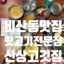 일구칠하나김해뒷고기 | 대구비산동맛집 평리동뒷고기 ‘일구칠하나김해참숯뒷고기 비산점’