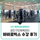 수영스크린골프 | 광진구민체육센터 / 바비로빅스, 유산소근력운동, 다이어트운동, 일일입장권(수영,헬스,골프) 이용 후기