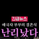 내란은 “이재명 재판 받아라!” 결혼식장 울린 파격 축가… 이미지