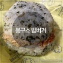봉구스 밥버거 월계동점 | 봉구스 밥버거 메뉴, 오랜만에 꿀맛!