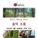 검단산 기슭으로 떠나는 여름음악소풍/2018.8.18(토)12시/오스테리아308 이미지