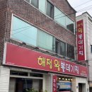 해정왕뽈찜
