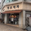 명보제과 이미지