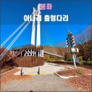 명호자동차정비 | 봉화 이나리 출렁다리(2023.10): 낙동강과 운곡천의 랑데뷰