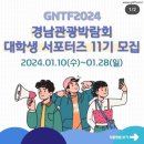 이요안 | [대외활동- 자기소개서 쓰는 법!]경남관광박람회 대학생서포터즈 11기 선발&amp;발대식 후기 및 활동포부