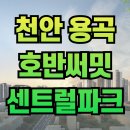국립축산과학원 축산자원개발부 | 천안 용곡동 호반써밋 센트럴파크 공급정보