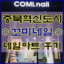충북혁신장승백이공인중개사사무소 | 꼬미네일 / 충북혁신도시 네일아트 네일샵 추천 / 진천,음성/ 젤네일