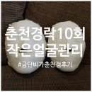 [춘천 얼굴관리] 춘천 금단비가 10회차 리얼후기