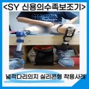 신용의수족보조기 이미지