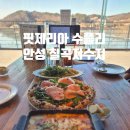 안성 칠곡저수지뷰 나폴리 화덕피자 파스타 맛집, 핏제리아 수플리 평일 런치 후기