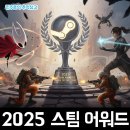 프린스PC | PC 플랫폼의 1황 스팀 (STEAM) 2025 GOTY 게임오브더이어 어워드 결과 발표 정리 후기