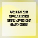 아산탑내과의원 | 부천 내과 진료 탑아산내과의원 현명한 선택법 건강 관심자 정보형