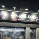 돈가네특수부장 이미지
