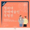 오거리 소극장 | [서포터즈 이음새] 청와대 장애예술인 특별전 관람 후기