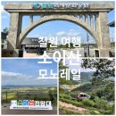 관동여관 | 철원 소이산모노레일 전망대 예약방법 가격 현장 발권 주차
