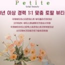 뿌띠뜨뷰티샵