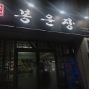 봉운장 | 춘천 봉운장 소갈비 후기♥