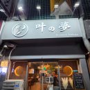 짬뽕집이와이카노 | 분당 정자동 이자카야 안주 맛집 카노유메 추천