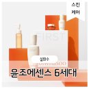 아모레 경산점 카운셀러 | 방판구매 설화수 윤조에센스 6세대 아모레 카운셀러가 강력 추천하는 이유!