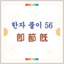 卽과 則 이미지
