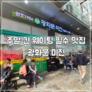 광화문 교보문고 맛집 주말 긴 웨이팅 필수 광화문미진