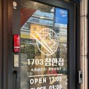 역삼-1703 | 선릉 구워주는 고기집 추천 / 역삼선릉 맛집 “1703 참한집”