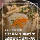 11215-자양1-042 | [대전 동구 자양동 맛집] 자양동 국수는 여기서 끝내세요. 30년 내공 육수 한 입에 인생 맛집 등극!