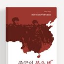 NR-24[해제지도로]-상-18 | 중국의 붉은 별 - 에드거 스노/홍수원,안양노,신홍범 번역