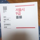 서울시 공무원 면접 공부방법 + 면접후기1