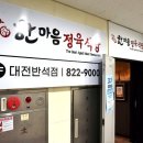 대전 반석동 고기집 한마음정육식당 소반마리 &amp; 엄마볶음밥 먹은 후기