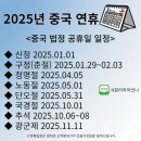 2025년 중국 달력 - 한국 달력 이미지