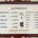 솔잎해물손칼국수