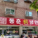 동춘칡냉면 - 연수구 옥련로99번길 44 | 안산 냉면 맛집추천 동춘칡냉면 내돈내산 솔직후기