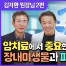 김지환 원장님 2편: 암치료에서 중요한 장내미생물과 파이토케미컬 이미지