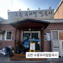 수륜우리밀칼국시 | 김천 반주 맛집 수륜우리밀칼국시 내돈내산