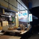 삼진상회