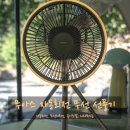 아웃도어패밀리 | 여름 캠핑 준비물, 무아스 자동회전 아웃도어 무드등 선풍기 실사용 후기
