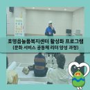 호명읍 늘품복지센터 | 호명읍 늘품복지센터 활성화 프로그램 (문화 서비스 공동체 리더 양성 과정) 운영