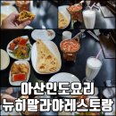 뉴히말라야 레스토랑 이미지