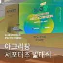 달리는커피첨단 | [아그리팡]AFPRO 2026 아그리팡 서포터즈 발대식 생생 리뷰