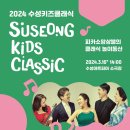 수성키즈클래식 - 피카소 앙상블 클래식 놀이동산 Ⅱ | 2024 수성키즈클래식 <피카소앙상블의 클래식 놀이동산>✨