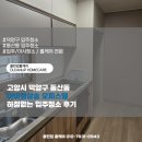 고양삼송25 | 고양시 덕양구 동산동 아이엠삼송 오피스텔 쓰리룸 하청없는 입주청소 후기