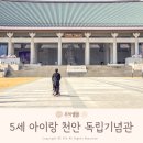 세운음향 | 천안 아이랑 가볼만한곳 독립기념관 입장료 군인 휴가 해설 관람 후기
