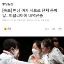 [속보] 펜싱 여자 사브르 단체 동메달…이탈리아에 대역전승 이미지