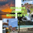 서울보증보험 앞 교통섬 | 말레이시아 코타키나발루 사피섬 투어 &amp; 메리어트 호텔 후기