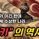 중동도 아니고 유럽도 아닌 나라, 터키는 왜 이럴까?｜터키(튀르키예)의 이상한 역사 총정리 이미지